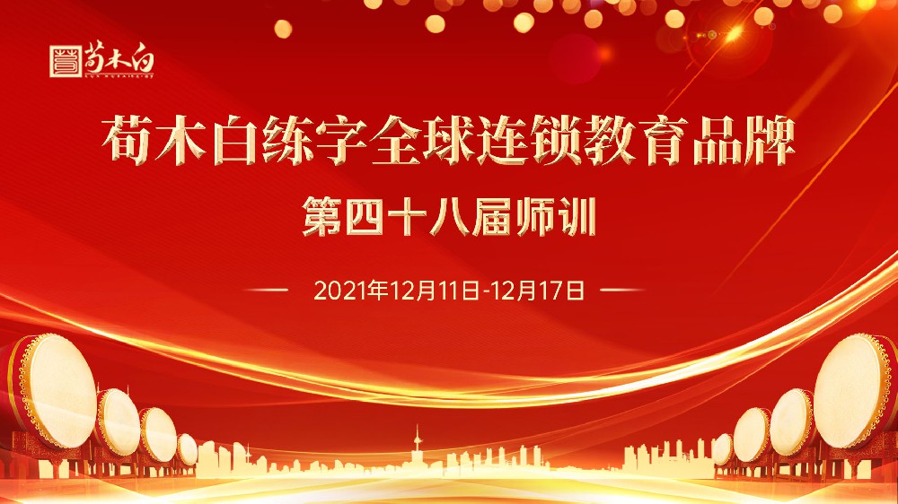 全新启航日，年终收获时——荀木白练字第四十八届师训盛大开幕